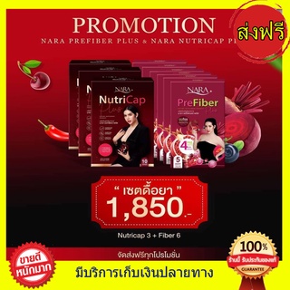 ส่งฟรี!! ((1 แถม 1)) นารานิวทรีแคป+ไฟเบอร์นารา นาราไฟเบอร์ NARA Pre Fiber Plus นารานิวทรีแคป ลดน้ำหนักนารา Nara Nutricap