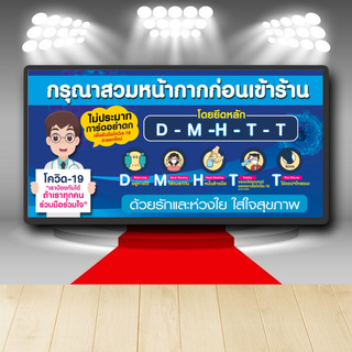 P101 ป้ายไวนิล สวมหน้ากากก่อนเข้าร้าน D-M-H-T-T1 เพิ่มชื่อได้ เพิ่มเบอร์โทรได้ สีสวย คมชัด ตอกตาไก่ 4 มุม