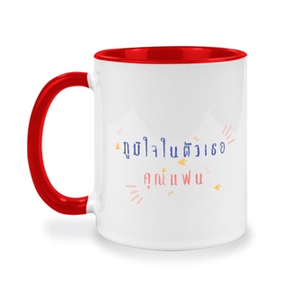 ของขวัญให้แฟน คนรัก ภูมิใจในตัวเธอคุณแฟน  แก้วกาแฟเก็บความเย็น ของที่ระลึก ของขวัญบัณฑิต