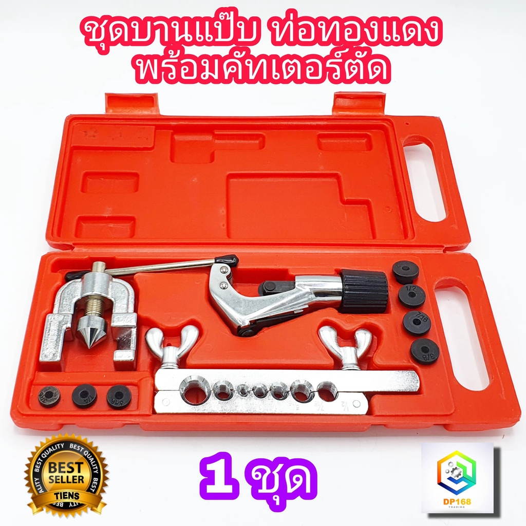ชุดบานแป๊บ ตัดท่อ ทองแดง 1 ชุด พร้อมคัตเตอร์ตัดแป๊บ+ลูกบานแป๊ป 2 ชั้น