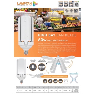 (12,000ชม.)HIGH BAY FAN BLADE 60W DAYLIGHT แสงขาว(5,200ลูเมน)