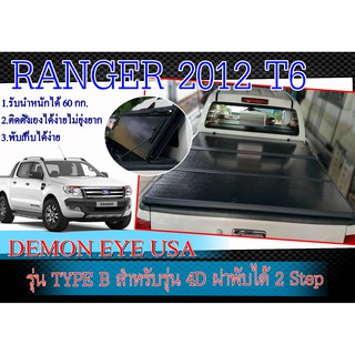 ฝาปิดท้ายกระบะแบบนื้ออลูมิเนียมชนิดแข็ง RANGER 2012-2014 T6 สำหรับรุ่น 4เท่านั้น DEMON EYE USA ฝาพับได้ 2 Step