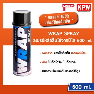 สเปรย์หล่อลื่นโซ่จารบีใส LUBE71 Wrap Spray 600ml.