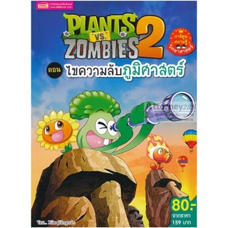 Plants vs Zombies ตอน ไขความลับภูมิศาสตร์ (ฉบับการ์ตูน)