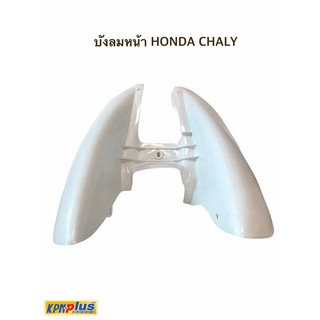 บังลมหน้า HONDA CHIPY สีขาว