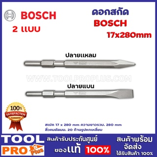 ดอกสกัด BOSCH HEX  2 เเบบ 17x280mm ปลายแหลม /ปลายแบน