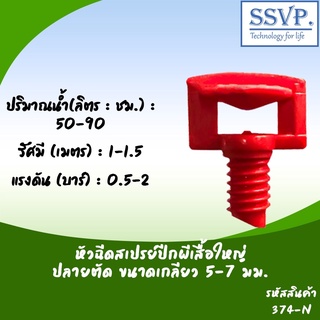 หัวฉัดสเปรย์ปีกผีเสื้อใหญ่ปลายตัด ขนาดเกลียว 5/7 มม.รหัสสินค้า 374-N