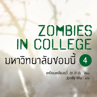 มหาวิทยาลัยซอมบี้ เล่ม 4 (จบ) ※ไม่กริบ