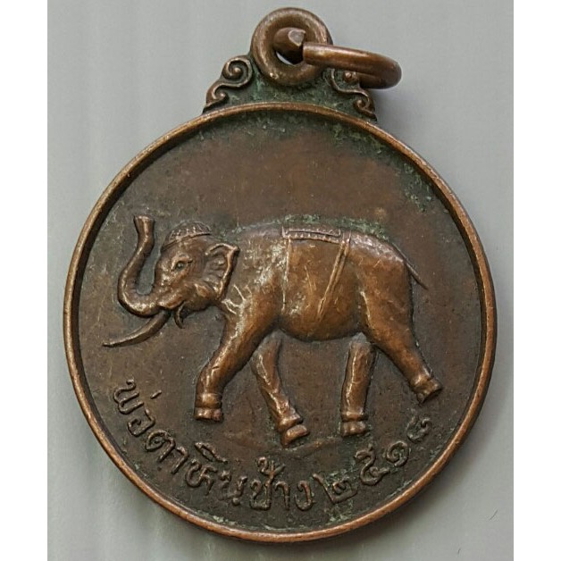เหรียญ พ่อตา หิน ช้าง 2518