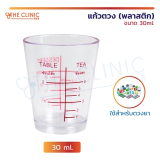 แก้วตวง พลาสติก ขนาด 30 ml. แก้วตวงพิมพ์สเกล ถ้วยตวงใส ที่ตวง ถ้วยสเกล แก้วสเกล