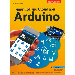 พัฒนา IOT ผ่าน Cloud ด้วย Arduino