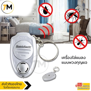 เครื่องไล่ยุง และแมลง แบบพวงกุญแจ Ultrasonic ขนาดพกพา Mosquito Repeller รุ่น AMK002-ER