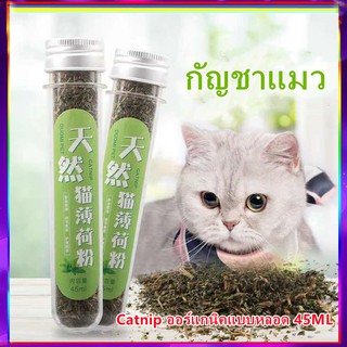 PP B17 กัญชาแมว Catnip ออร์แกนิคแบบหลอด เป็นหลอด 45ML เป็นไม้ เป็นขนนก แบบถุง MBH