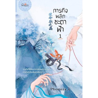 ภารกิจพลิกชะตาฟ้า ภาคอดีต เล่ม 1-2 ชื่อผู้เขียน Phoenix_c สำนักพิมพ์ สำนักพิมพ์ ปริ๊นเซส *พร้อมส่ง