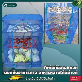คอนโดตากปลา มุ้งตากอาหาร เหนียว ทนทาน ไม่ขาด และเปื่อยง่าย เพื่อการถนอมอาหารประหยัดเนื้อที่ในการตาก พับเก็บได้ ไม่เกะกะ