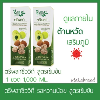 ตรีผลาชีววิถี1000มล.2ขวด ครื่องดื่มสมุนไพรตรีผลารสหวาน New Lot EXP:06/2024