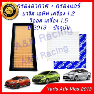 กรองอากาศ + กรองแอร์ โตโยต้า ยาริส เอทีฟ เครื่อง 1.2 วีออส เซียนต้า ปี 2014 - 2021 Toyota Yaris Ativ Vios Sienta