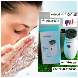 Proactiv pore cleansing brush เครื่องล้างทำความสะอาดหน้า อัตโนมัติ proactive แปรงล้างหน้า โปรแอคทีฟ ล้างหน้า โฟมล้างหน้า