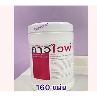 Caviwipesแผ่นเช็ดทำความสะอาด คาวิไวพ์ชนิดกระป๋อง 1กระปุก 160แผ่น