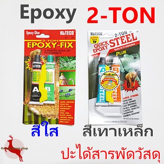 กาวอีพ๊อกซี่ กาวปะเหล็ก 2 ตัน 4 นาที Epoxy Steel 2T ออลทีโก้ สีเทา สีใส