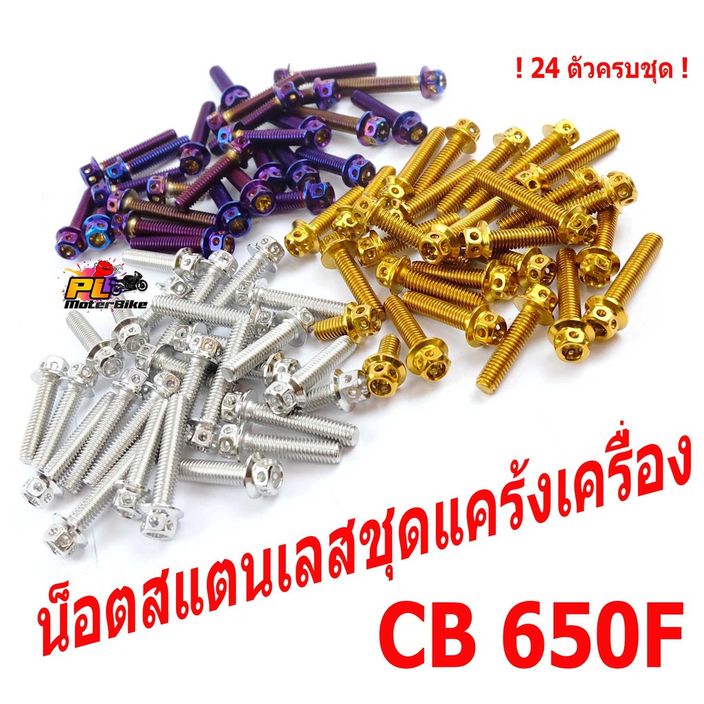 น็อตสแตนเลสชุดแคร้งCB/น็อตแคร้งเครื่อง รุ่น CB 650F/CBR 650F (1ชุด 24 ตัว หัวเจาะ)ชุดแท้งเครื่องCB/น