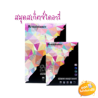 สมุดสเก็ตซ์ไดอารี่ Renaissance ขนาด A5 และ A6 หนา 100 แกรม 64 แผ่น