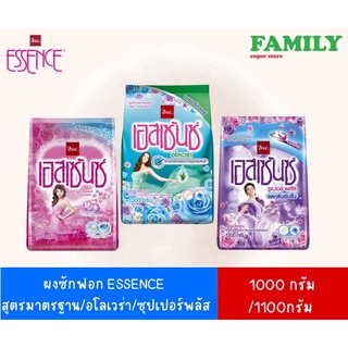 ESSENCE ผงซักฟอกเอสเซ้นซ์ ทุกสูตร 1000/1100g.