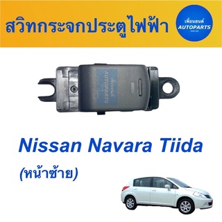 สวิทกระจกประตูไฟฟ้า (หน้าซ้าย) สำหรับรถ Nissan Navara Tiida  ยี่ห้อ Nissan  รหัสสินค้า 05013292