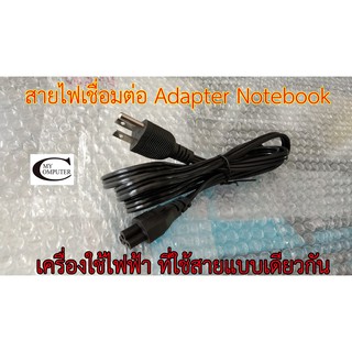 สายไฟ เชื่อมต่ออแดปเตอร์ โน๊ตบุค(AC Power Notebook Cable)  จอภาพ อุปกรณ์เครื่องใช้ไฟฟ้าที่หัวเสียบเหมือนกัน