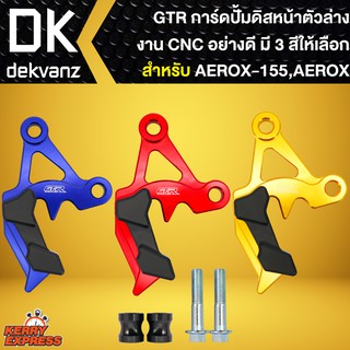 การ์ดปั้มดิสหน้าล่าง,กาดปั้มดิสหน้าตัวล่าง  AEROX-155,แอร์รอค งาน CNC GTR มี 3 สีให้เลือก