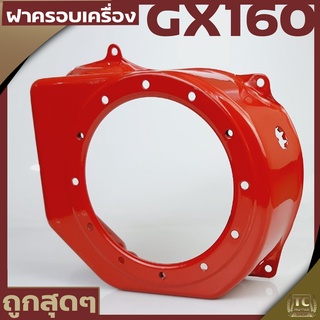 ฝาครอบเครื่อง ฝากระโปรง เครื่องยนต์5.5 6.5 GX160 GX168 ตรงรุ่นขนาดมาตราฐาน