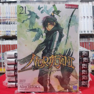 หนังสือการ์ตูน โนรางามิ เทวดาขาจร NORAGAMI เล่มที่ 21