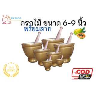 ครกไม้ ขนาด 6-9 นิ้ว พร้อมสาก (สีทอง) ครกไม้จามจุรี