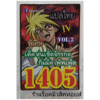 ยูกิ เลข1405 (เด็ค หุ่นเชิดจักรกล กิมมิค พัพเพ็ต VOL.2) ซื้อ 10 เด็ค แถมฟรี!! 1 เด็ค (การ์ดแปลไทย)