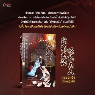 ภรรยาข้าเป็นหญิงใบ้ โดย Light Blue (จัดส่ง11-12 กุมภาพันธ์64)