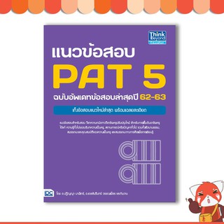 หนังสือ แนวข้อสอบ PAT 5 ฉบับอัพเดทข้อสอบล่าสุดปี 62-63 9786164491298