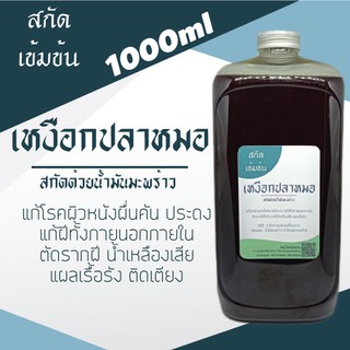 น้ำมันเหงือกปลาหมอเข้มข้น สะเก็ดเงิน 1000ml