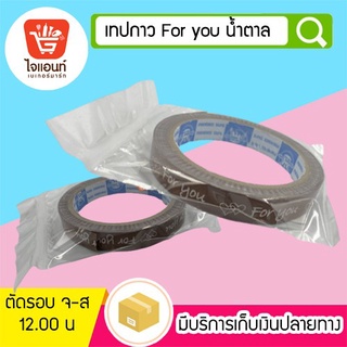 เทปติดกล่องขนม เทปตกแต่ง เทปกาว For you น้ำตาล รหัสสินค้า 4756625