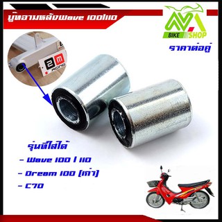 บูชตะเกียบหลัง(บูชอาร์ม)เวฟ100/110/C70WAVE 100 ทุกรุ่น