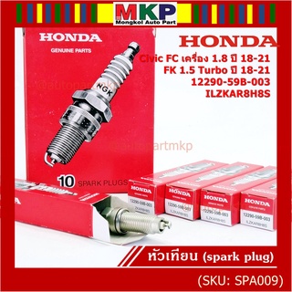 (ราคา/1หัว) หัวเทียนใหม่แท้ Honda irridium เกลียวยาว Civic FC 1.8 ปี18-21Civic FK 1.5 Turbo ปี18-21 P/N :12290-59B-00