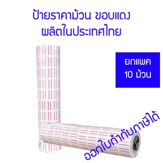 ป้ายติดราคา ถูกมาก สติกเกอร์ตีราคา สำหรับ เครื่องตีราคา 1 แถว (แถวละ 10 ม้วน) ป้ายราคา