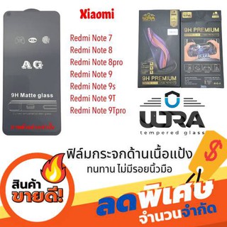 ULTRAฟิล์มกระจกด้านเนื้อแป้ง redmi note7,redmi note8,redmi note8pro,redmi note9,redmi note9s,redmi note9T,redmi note9pro