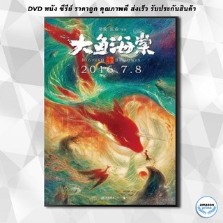 ดีวีดี Big Fish &amp; Begonia (2016) ปลายักษ์กับบีโกเนีย DVD 1 แผ่น