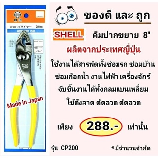 SHELL คีมปากขยาย 8" ญี่ปุ่นแท้ 🇯🇵 (จำนวนจำกัด)