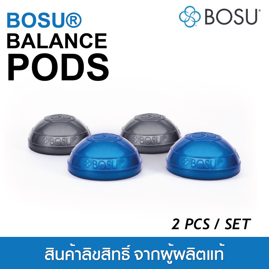 BOSU® BALANCE PODS 2pcs/Set อุปกรณ์ฝึกสมดุลเพิ่มความเเข็งแรงแบบเซ็ท 2 ชิ้น