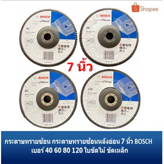 กระดาษทรายซ้อน กระดาษทรายซ้อนหลังอ่อน 7 นิ้ว BOSCH  เบอร์ 40 60 80 120 ผ้าทรายเรียงซ้อน จา