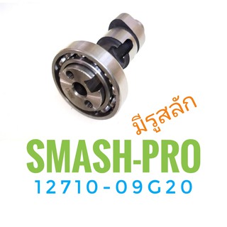 แคม Suzuki SMASH-PRO ( ซูซูกิ สแมช โปร ) 12710-09G20 เกรดเทียบศูนย์ ( แกนราวลื้น แคมชาป เพลาลูกเบี้ยว)