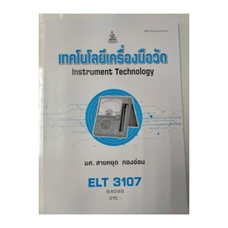 ตำราเรียนราม ELT3107 64099 เทคโนโลยีเครื่องมือวัด