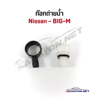 (S.PRY) ก็อกถ่ายน้ำ Nissan BIG-M นิสสัน บิ๊กเอ็ม H2 เฮงยนต์ วรจักร