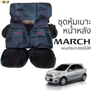 ชุดหุ้มเบาะ [ VIP ] Nissan March แบบหัวเบาะติดกัน(S) หน้าหลัง สีดำด้ายแดง ตรงรุ่น เข้ารูป [ทั้งคัน]